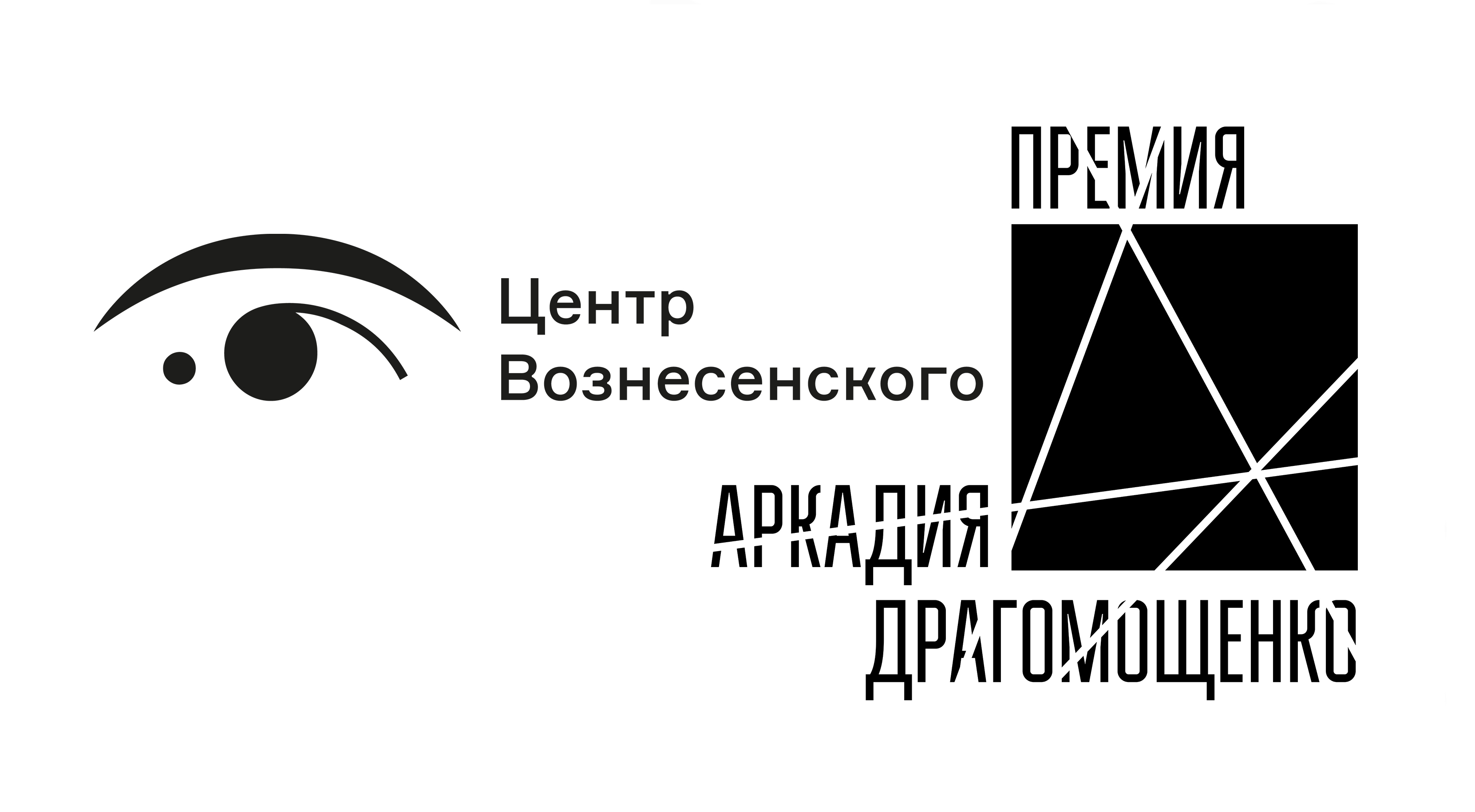 Большая ордынка 46 стр 3 центр вознесенского. Центр Вознесенского. Премия Аркадия Драгомощенко. Культурный центр Вознесенского. Центр Вознесенского логотип.