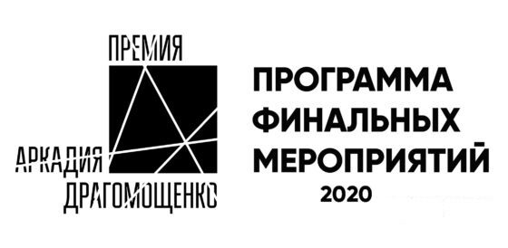 Программа финальных мероприятий Премии Аркадия Драгомощенко — 2020